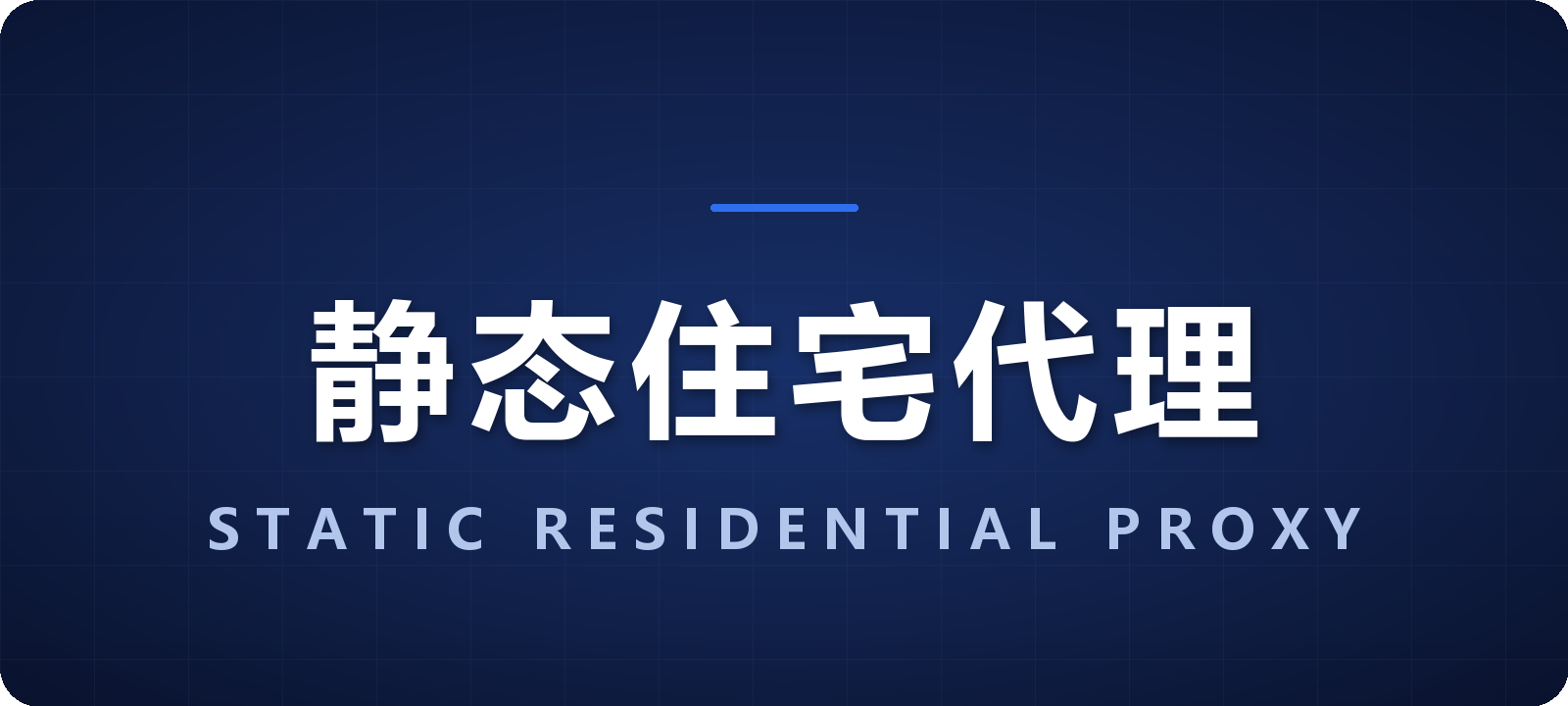 静态住宅代理