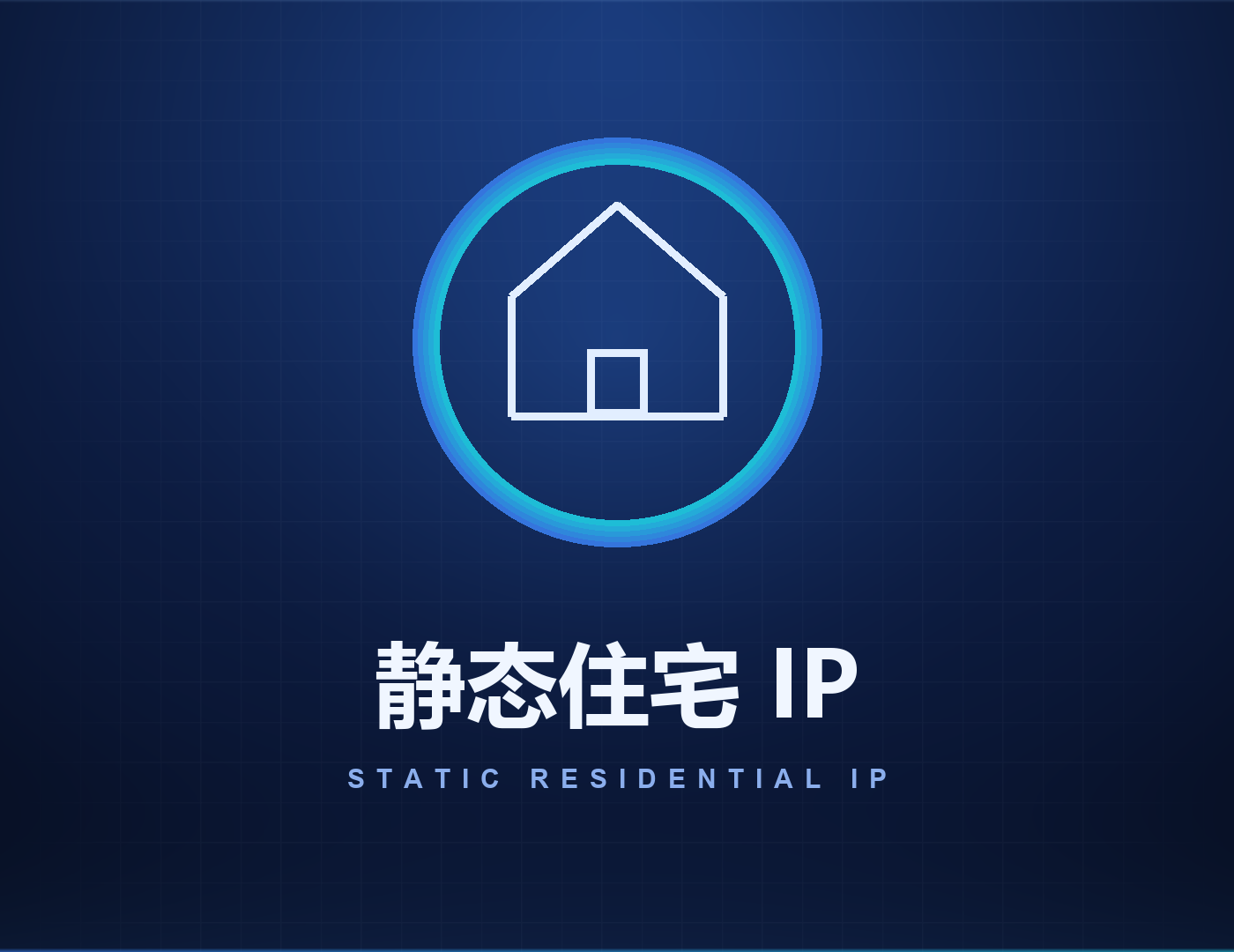 静态住宅代理